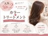 【人気No.2】フルカラー+選べるシステムトリートメント 5000