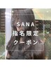【SANA指名限定】カット + 水光髪カラー￥11,000