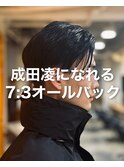成田凌風７：３オールバックスタイリング