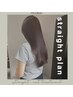 【髪質改善ストレート】 カット＋クイックトリートメント.St.Ｐｌａｎ　