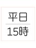 【平日15時以降限定】　カット＋眉カット　￥5500