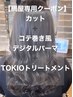 【網屋専用】カット＋コテ巻き風デジパ＋TOKIOトリートメント￥21500→￥18000