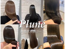 プルネ(Plune)の雰囲気（豊富な水素メニュー・ケアブリーチ/ダブルカラー/ハイライト）