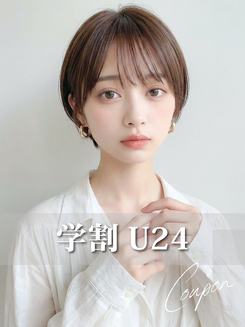 【学割U24】デザインカット(シャンプーなし/スタイリング込) \2800