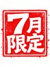 【7月限定】顔周り縮毛矯正 + 髪質改善 + カット　￥9000