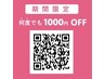 ★何度でも1,000円オフキャンペーン中★【COIN＋でお支払い】7/1～9/28まで