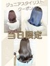 【ジュニアスタイリスト限定】8/27～31限定！カット＋はちみつパックスパ