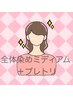 全体染め(ミディアム)＋"リンケージTr" or "炭酸ｓｐ"  or "ハチミツｓｐ "