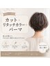 カット+リタッチカラー+パーマ¥16500