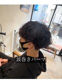 波巻きパーマ