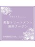 ◆◇ご招待状限定◇◆【美髪トリートメント無料】
