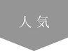 ↓↓↓人気メニュー↓↓↓　※このクーポンは使用できません