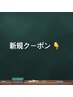 ここから 新規クーポン↓