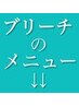 こちらから↓↓ブリーチやWカラーのメニューです↓↓
