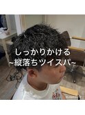 しっかりかける　ツイスパ