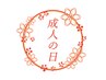 10/1 から予約開始☆成人式 1/11,12☆【ヘアセット＋振り袖　早割￥19480】