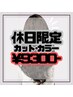 【 土・日・祝限定 】 カット＋カラー ¥9800→¥9300
