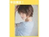 【新規★平日限定】カット＋グレイカラー ￥8,500→￥8,000