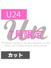 【学割U24/7月限定】似合わせカット+セレクトシャンプー/初回のみの特別価格