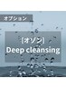 《べたつき/におい/抜け毛が気になる方へ》 【オプション】オゾン洗浄 2000円