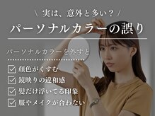 レガリタ(Regarita)の雰囲気（大人気のパーソナルカラー診断♪[髪質改善/縮毛矯正/白髪染め]）