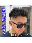 極道パーマ/スキンフェード