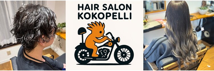 ヘアーサロン ココペリ(HAIR SALON KokopeLLi)のサロンヘッダー