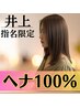 【井上指名限定】ヘナ100%+インディゴ+天然オイル+うるおいTR ¥13400