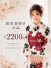 浴衣着付け【15時以降2200円】※早朝料金は下記を確認