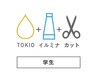 【学割U24】カット+イルミナ+TOKIOトリートメント        髪質改善 天神 大名