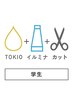 【学割U24】カット+イルミナ+TOKIOトリートメント         髪質改善 天神大名