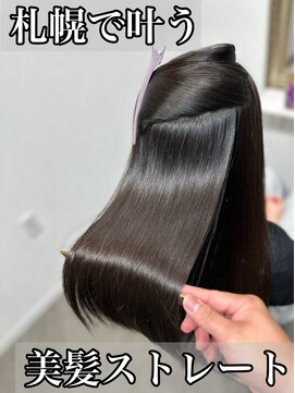 ボクノ 8号店 北14条(bokuno) 髪質改善/髪質改善矯正/髪質改善トリートメント/縮毛矯正