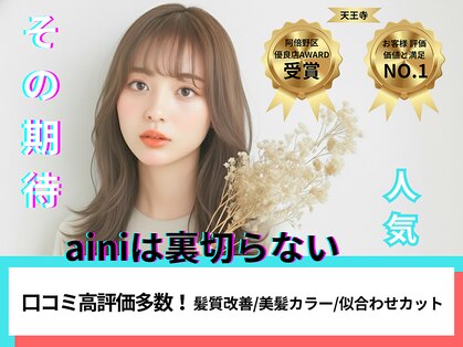アイニ 天王寺アポロ店(aini)の写真