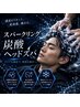 【汗・皮脂対策】佐藤限定/頭皮デトックスコース