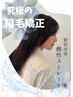 【絹髪】[齊藤]髪質改善酸性ストレート＋トリートメント