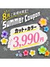 【新規】8月限定!カット+カラー3,990