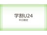 U-24平日限定メンズカット+シャンプー+眉カット3,500円→3,000円