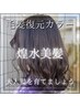◆毛髪復元◆【美髪カラー】カット+カラー+トリートメント¥17930→¥15200