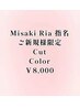 《Ria.Misaki指名》 ご新規様限定カット+カラー¥8000