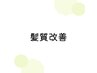【髪質改善】髪質改善のクーポンはこちらから↓↓