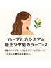 ハーブとカシミアの極上ツヤ髪カラーコース