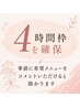 【4時間しっかり確保】ご来店時に最適なクーポン・メニューをご提案します！