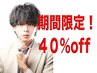 【期間限定】遠藤限定/カット+曲がる縮毛矯正￥27500円→￥16500