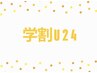【学割U24】ブリーチ込み☆インナーカラー+全体カラー