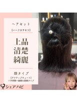 シェアハピ アクティブキュート*清楚で上品で綺麗*ハーフカチモリ