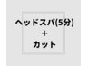 【頭皮ケア】リフトアップ・抜毛予防ヘッドスパ（５分）＋カット