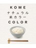 【業界初！米粉カラー☆】カット＋カラー　￥9350→￥8500