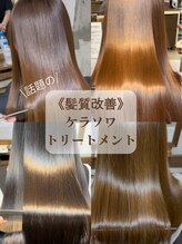 【髪質改善】～シルクのような指通り～　KERASOIE(ケラソワ)トリートメント★