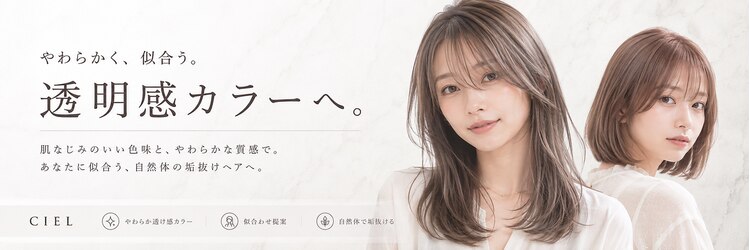 シエル 豊中岡町店(CIEL)のサロンヘッダー