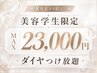 【美容学生限定】ダイヤエクステつけ放題＋なじませカット総額23,000円